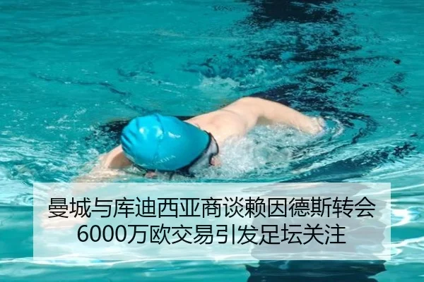 曼城与库迪西亚商谈赖因德斯转会 6000万欧交易引发足坛关注 - JIUYOU SPORTS